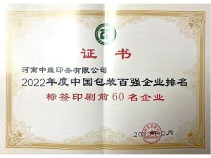 2022年度標(biāo)簽印刷百強(qiáng)企業(yè)