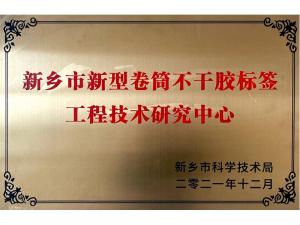 市級(jí)工程技術(shù)研究中心